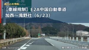 【車線規制】E2A中国自動車道 加西～滝野社（6/23）（乗り物とインフラ新聞）