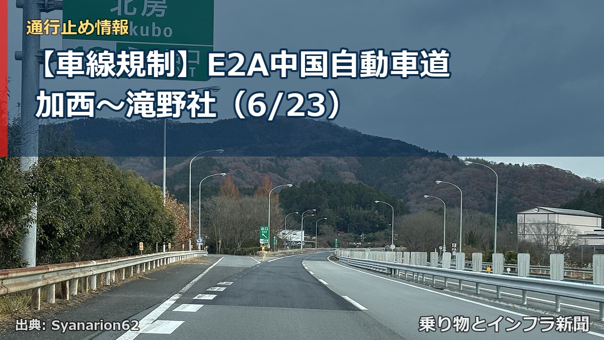 【車線規制】E2A中国自動車道 加西～滝野社（6/23）（乗り物とインフラ新聞）