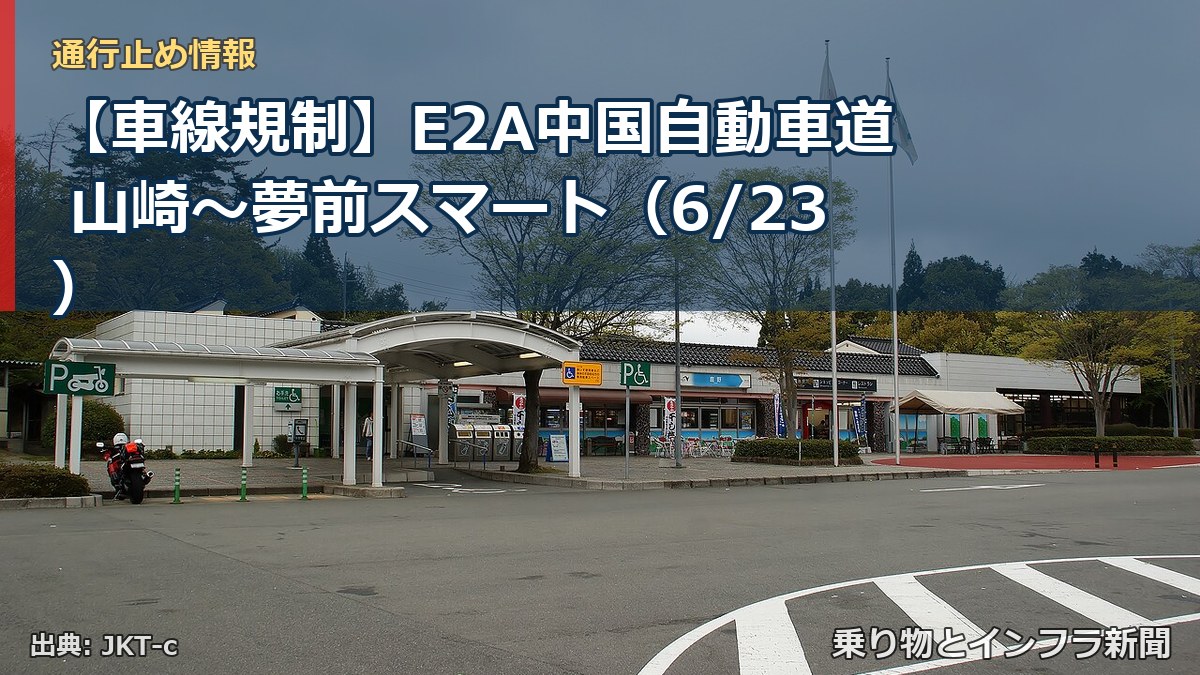 【車線規制】E2A中国自動車道 山崎～夢前スマート（6/23）（乗り物とインフラ新聞）