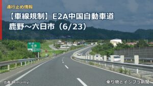 【車線規制】E2A中国自動車道 鹿野～六日市（6/23）（乗り物とインフラ新聞）