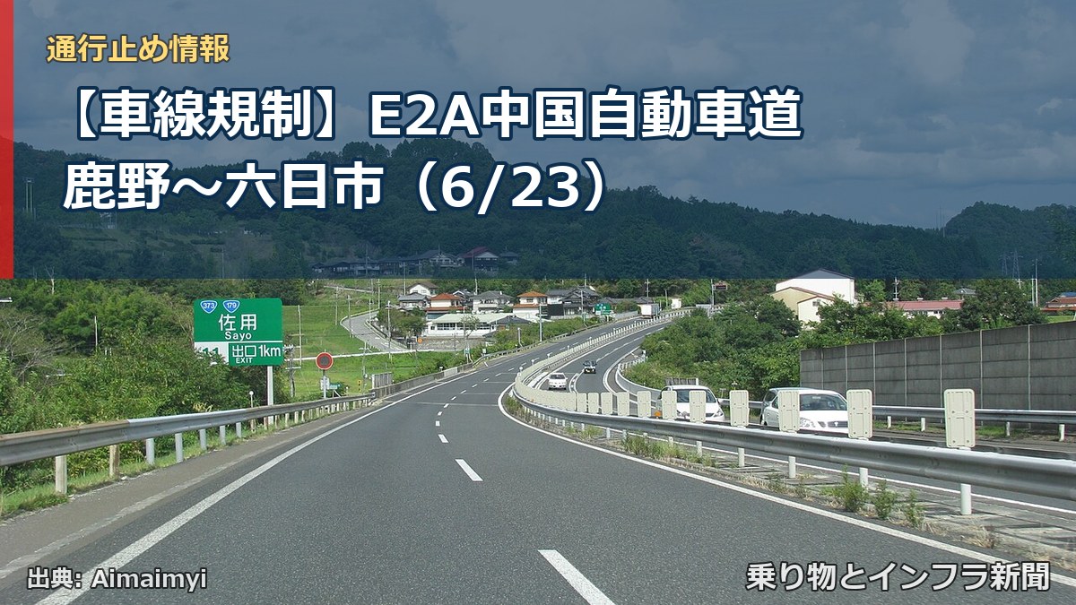 【車線規制】E2A中国自動車道 鹿野～六日市（6/23）（乗り物とインフラ新聞）