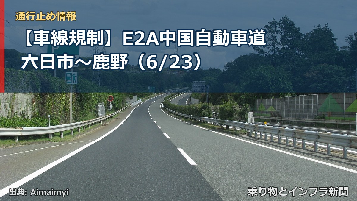 【車線規制】E2A中国自動車道 六日市～鹿野（6/23）（乗り物とインフラ新聞）