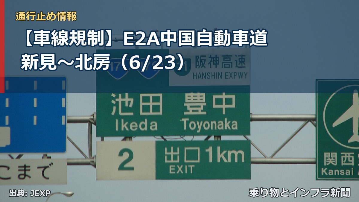 【車線規制】E2A中国自動車道 新見～北房（6/23）（乗り物とインフラ新聞）
