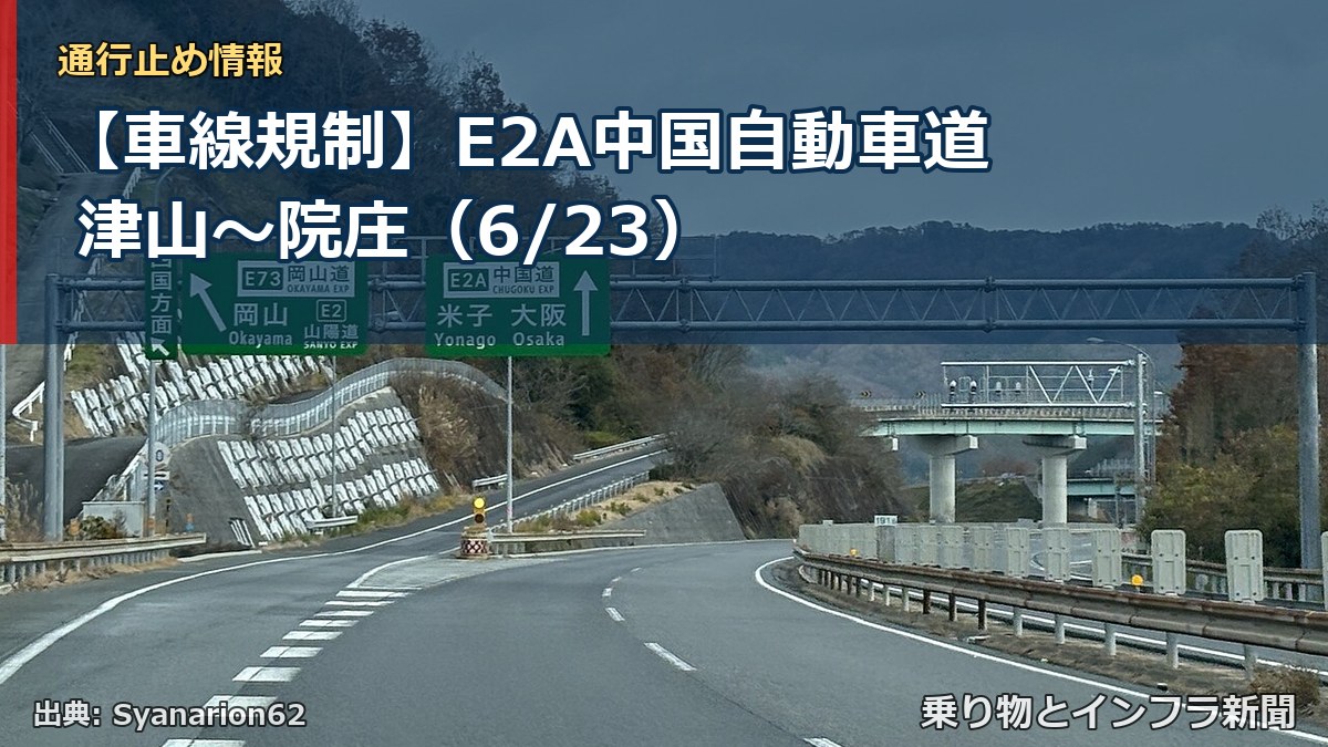 【車線規制】E2A中国自動車道 津山~院庄(6/23)(乗り物とインフラ新聞)