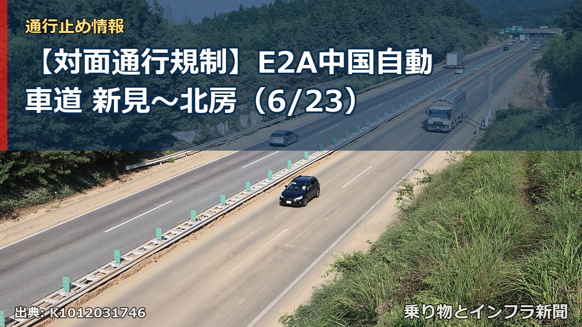【対面通行規制】E2A中国自動車道 新見~北房(6/23)(乗り物とインフラ新聞)