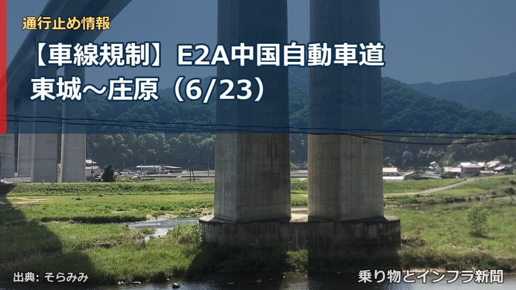 【車線規制】E2A中国自動車道 東城～庄原（6/23）（乗り物とインフラ新聞）