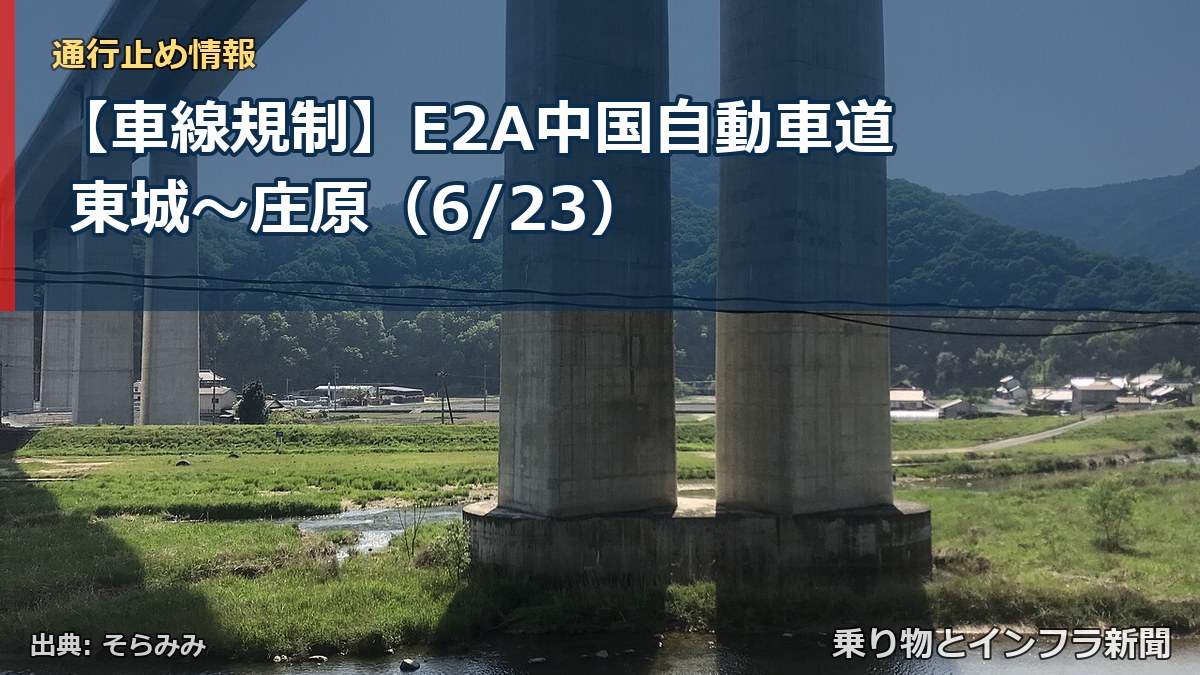 【車線規制】E2A中国自動車道 東城～庄原（6/23）（乗り物とインフラ新聞）