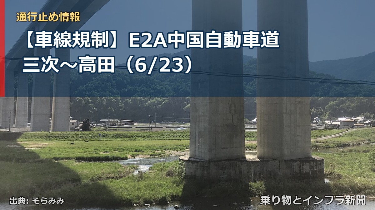 【車線規制】E2A中国自動車道 三次～高田（6/23）（乗り物とインフラ新聞）