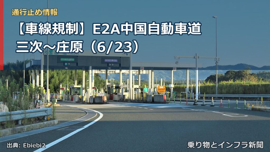【車線規制】E2A中国自動車道 三次～庄原（6/23）（乗り物とインフラ新聞）