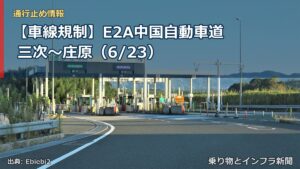 【車線規制】E2A中国自動車道 三次～庄原（6/23）（乗り物とインフラ新聞）