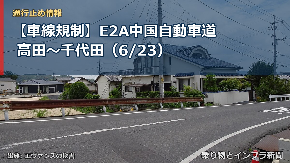 【車線規制】E2A中国自動車道 高田～千代田（6/23）（乗り物とインフラ新聞）