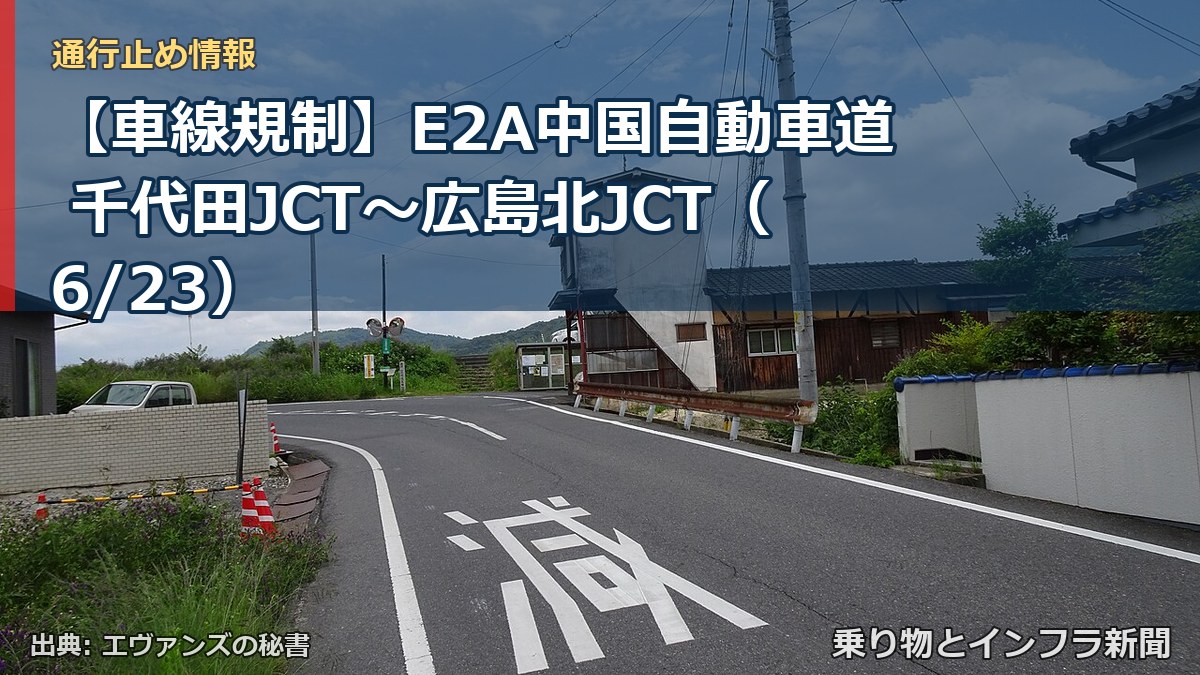 【車線規制】E2A中国自動車道 千代田JCT～広島北JCT（6/23）（乗り物とインフラ新聞）