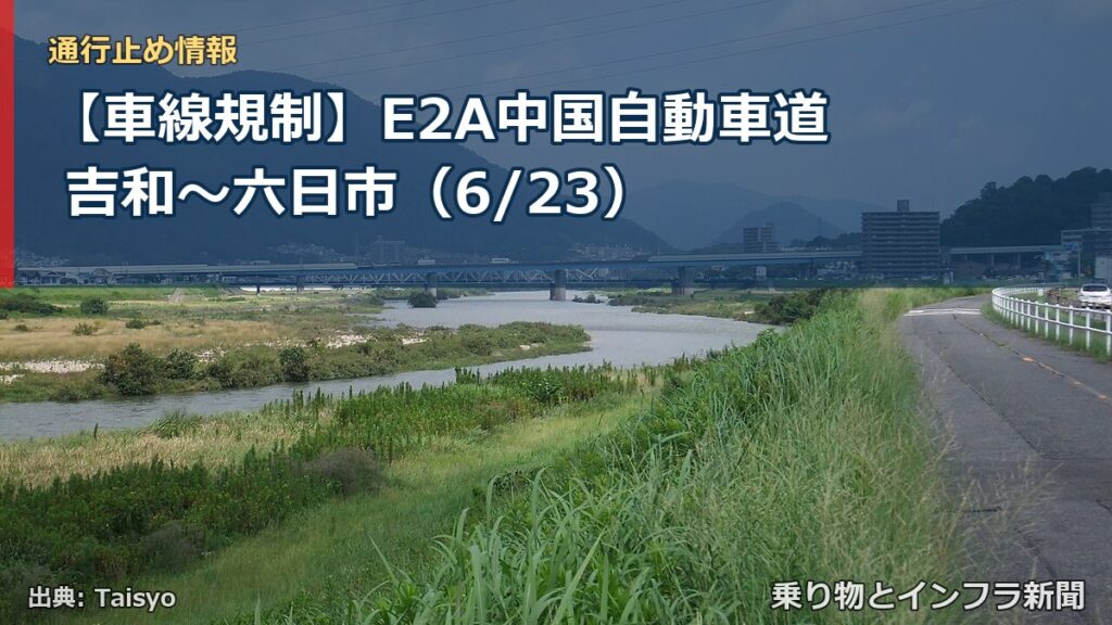 【車線規制】E2A中国自動車道 吉和～六日市（6/23）（乗り物とインフラ新聞）