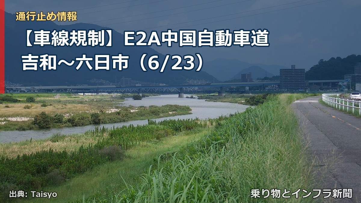 【車線規制】E2A中国自動車道 吉和～六日市（6/23）（乗り物とインフラ新聞）