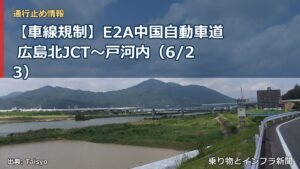 【車線規制】E2A中国自動車道 広島北JCT～戸河内（6/23）（乗り物とインフラ新聞）