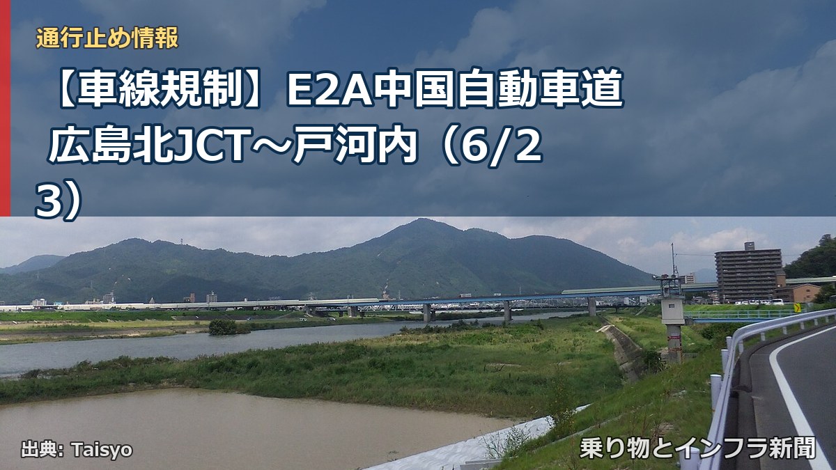 【車線規制】E2A中国自動車道 広島北JCT~戸河内(6/23)(乗り物とインフラ新聞)
