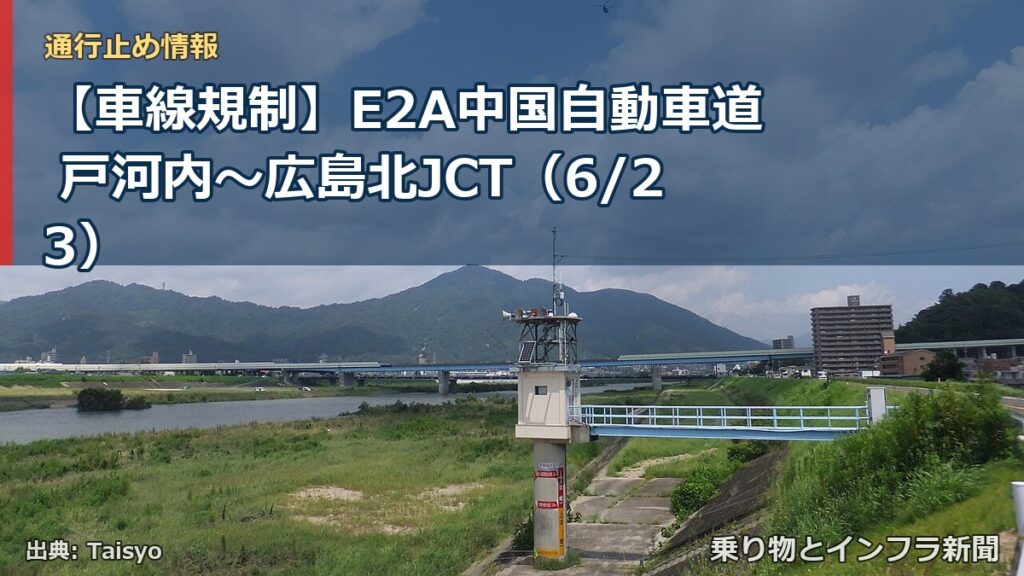 【車線規制】E2A中国自動車道 戸河内～広島北JCT（6/23）（乗り物とインフラ新聞）