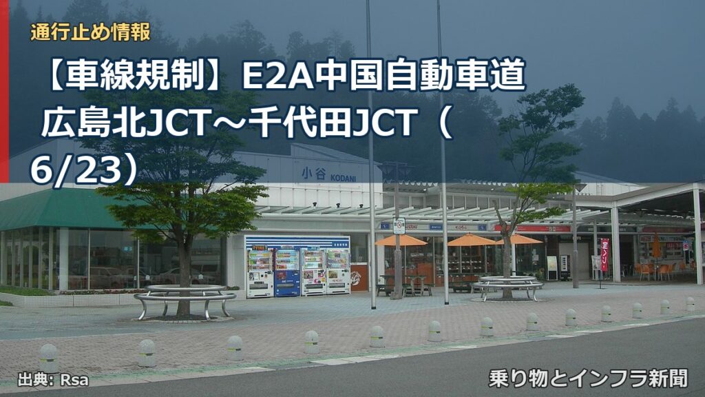 【車線規制】E2A中国自動車道 広島北JCT～千代田JCT（6/23）（乗り物とインフラ新聞）