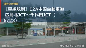 【車線規制】E2A中国自動車道 広島北JCT～千代田JCT（6/23）（乗り物とインフラ新聞）