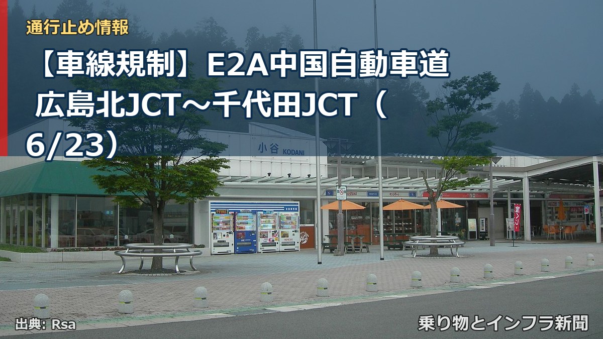 【車線規制】E2A中国自動車道 広島北JCT～千代田JCT（6/23）（乗り物とインフラ新聞）