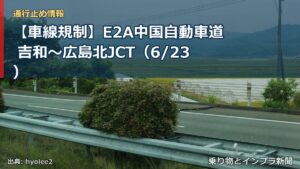 【車線規制】E2A中国自動車道 吉和～広島北JCT（6/23）（乗り物とインフラ新聞）