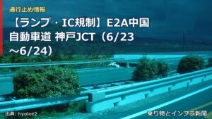 【ランプ・IC規制】E2A中国自動車道 神戸JCT（6/23〜6/24）（乗り物とインフラ新聞）