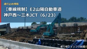 【車線規制】E2山陽自動車道 神戸西～三木JCT（6/23）（乗り物とインフラ新聞）