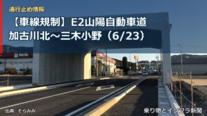 【車線規制】E2山陽自動車道 加古川北～三木小野（6/23）（乗り物とインフラ新聞）