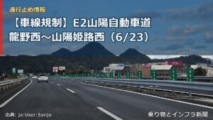 【車線規制】E2山陽自動車道 龍野西～山陽姫路西（6/23）（乗り物とインフラ新聞）
