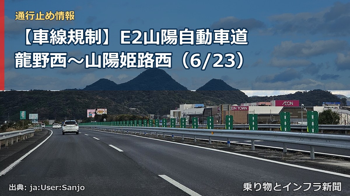 【車線規制】E2山陽自動車道 龍野西～山陽姫路西（6/23）（乗り物とインフラ新聞）
