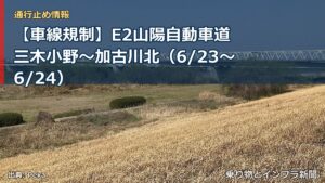 【車線規制】E2山陽自動車道 三木小野～加古川北（6/23〜6/24）（乗り物とインフラ新聞）