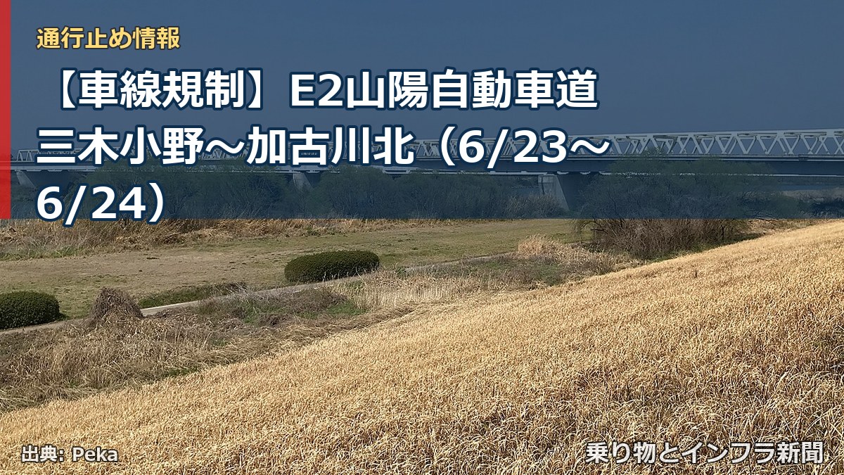 【車線規制】E2山陽自動車道 三木小野～加古川北（6/23〜6/24）（乗り物とインフラ新聞）