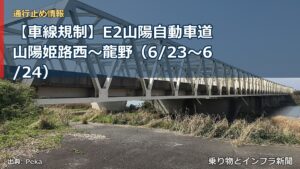 【車線規制】E2山陽自動車道 山陽姫路西～龍野（6/23〜6/24）（乗り物とインフラ新聞）