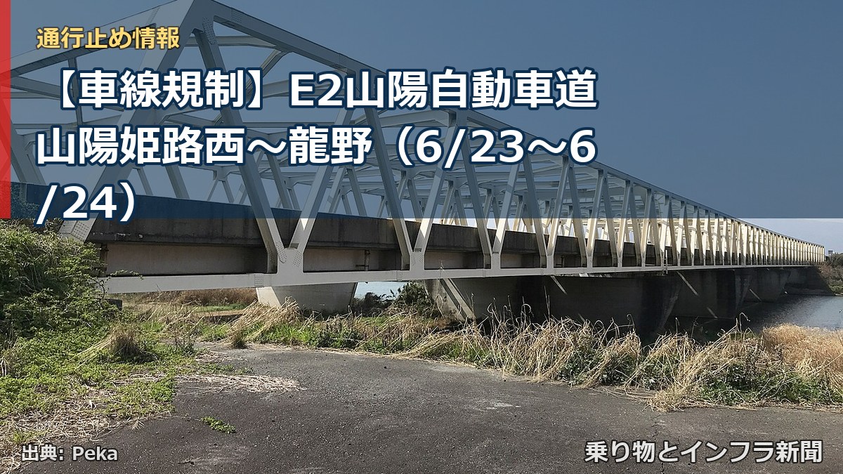 【車線規制】E2山陽自動車道 山陽姫路西～龍野（6/23〜6/24）（乗り物とインフラ新聞）