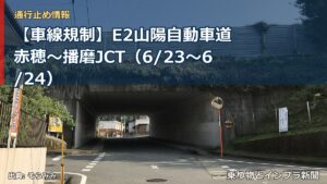 【車線規制】E2山陽自動車道 赤穂～播磨JCT（6/23〜6/24）（乗り物とインフラ新聞）
