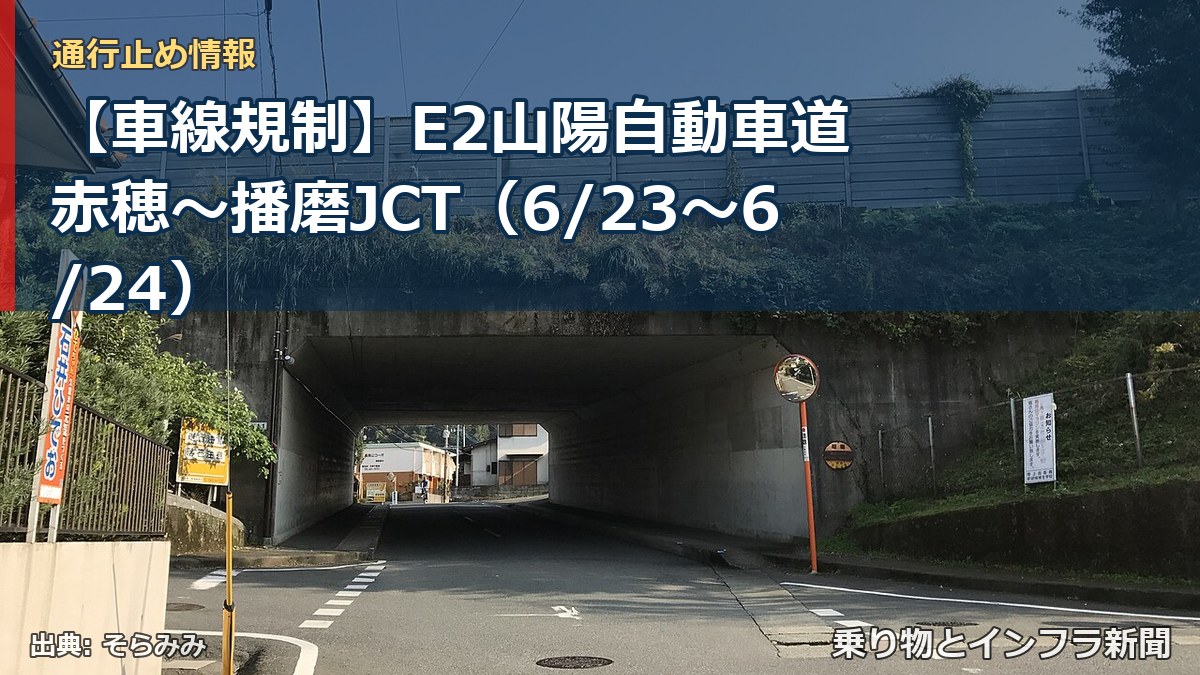 【車線規制】E2山陽自動車道 赤穂～播磨JCT（6/23〜6/24）（乗り物とインフラ新聞）