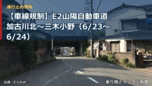 【車線規制】E2山陽自動車道 加古川北～三木小野（6/23〜6/24）（乗り物とインフラ新聞）