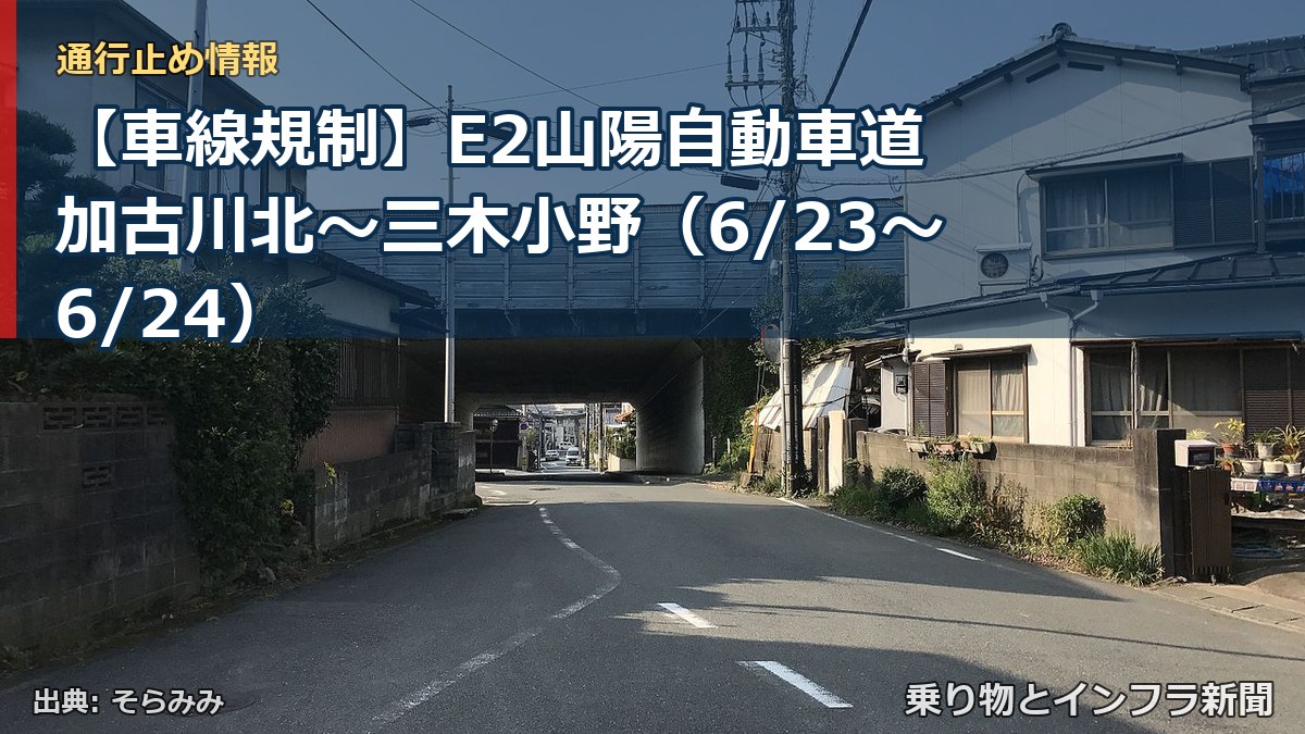 【車線規制】E2山陽自動車道 加古川北～三木小野（6/23〜6/24）（乗り物とインフラ新聞）