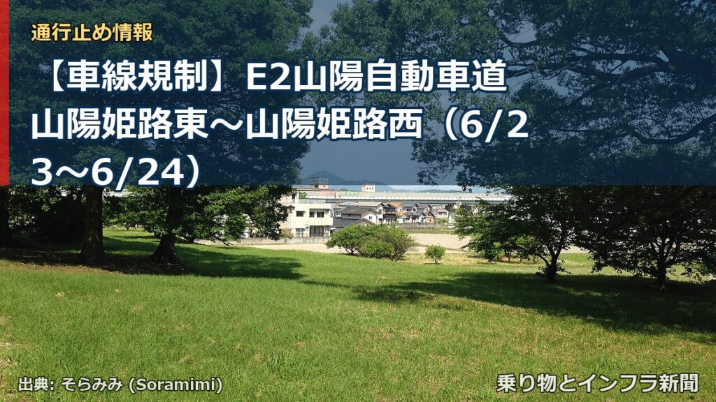 【車線規制】E2山陽自動車道 山陽姫路東～山陽姫路西（6/23〜6/24）（乗り物とインフラ新聞）