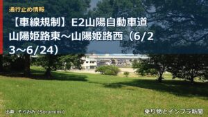 【車線規制】E2山陽自動車道 山陽姫路東～山陽姫路西（6/23〜6/24）（乗り物とインフラ新聞）