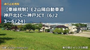 【車線規制】E2山陽自動車道 神戸北IC～神戸JCT（6/23〜6/24）（乗り物とインフラ新聞）