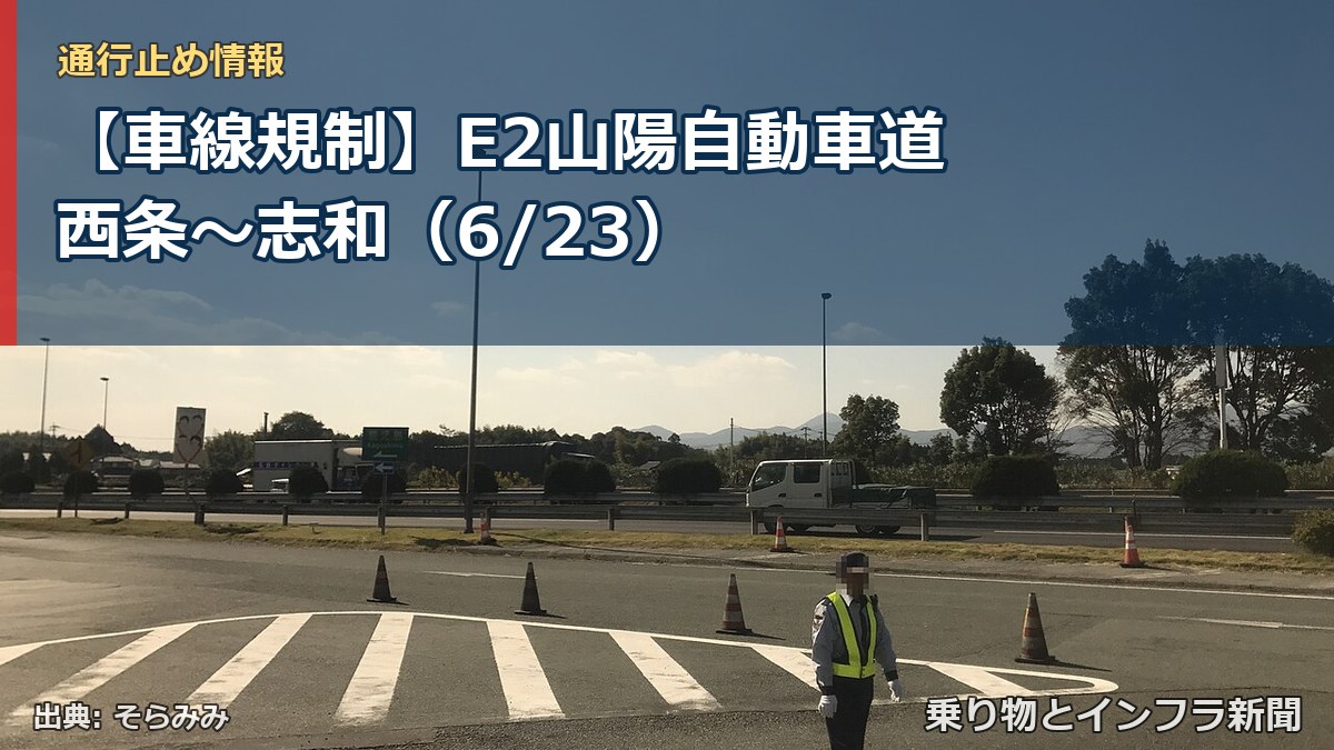 【車線規制】E2山陽自動車道 西条~志和(6/23)(乗り物とインフラ新聞)