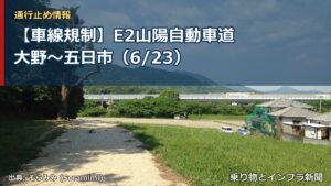 【車線規制】E2山陽自動車道 大野～五日市（6/23）（乗り物とインフラ新聞）