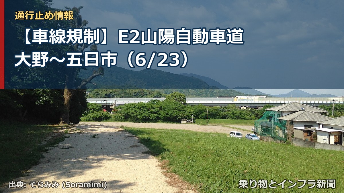 【車線規制】E2山陽自動車道 大野～五日市（6/23）（乗り物とインフラ新聞）