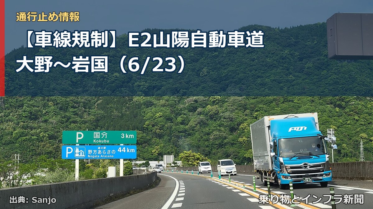 【車線規制】E2山陽自動車道 大野~岩国(6/23)(乗り物とインフラ新聞)