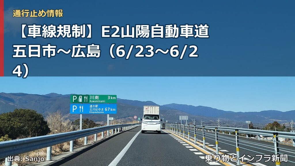 【車線規制】E2山陽自動車道 五日市～広島（6/23〜6/24）（乗り物とインフラ新聞）