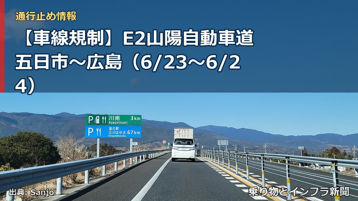 【車線規制】E2山陽自動車道 五日市～広島（6/23〜6/24）（乗り物とインフラ新聞）