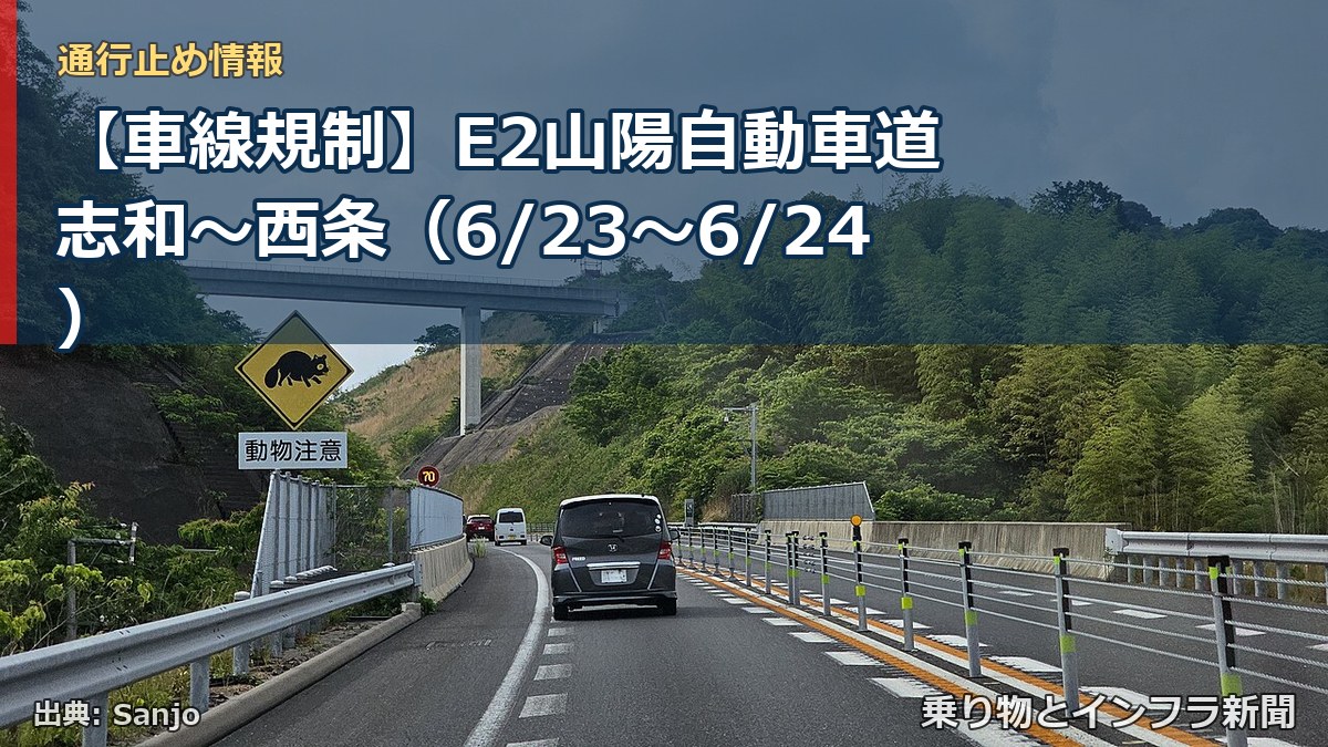 【車線規制】E2山陽自動車道 志和～西条（6/23〜6/24）（乗り物とインフラ新聞）