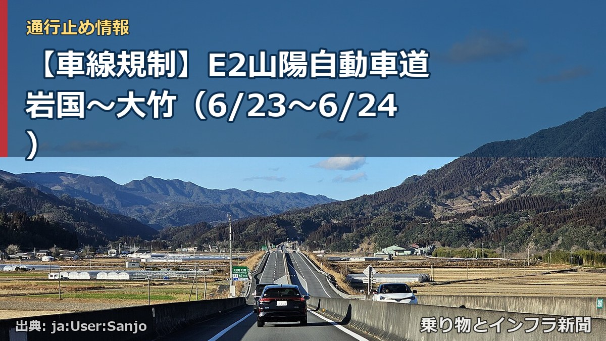 【車線規制】E2山陽自動車道 岩国～大竹（6/23〜6/24）（乗り物とインフラ新聞）