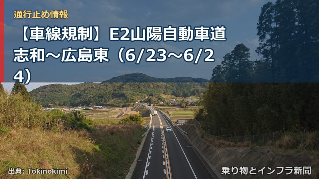 【車線規制】E2山陽自動車道 志和～広島東（6/23〜6/24）（乗り物とインフラ新聞）